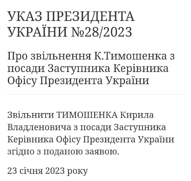 Президент Зеленский принял отставку замглавы Офиса Президента Кирилла Тимошенко