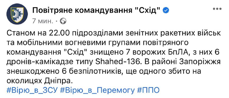 ПВО Украины сбило 6 беспилотников Шахед под Запорожьем и 1 под Днепром