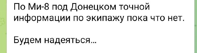 Сообщается, что над Донецком мог быть сбит российский вертолет Ми-8