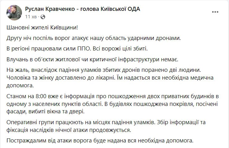 Два человека ранены обломками беспилотника, сбитого ночью в Киевской области