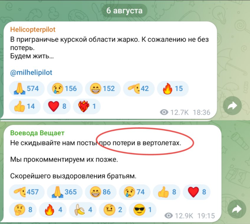 Российские военные блоггеры в Telegram утверждают, что в ходе боестолкновений в Суджинском районе Курской области потеряно несколько вертолетов