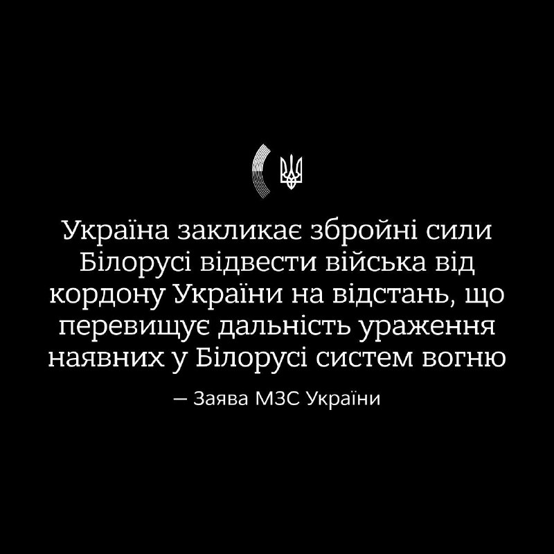 The Ministry of Foreign Affairs of Ukraine: According to intelligence, the armed forces of Belarus, under the guise of exercises, are concentrating personnel, equipment, tanks, artillery, anti-aircraft missiles and air defense systems in the Homiel region near the northern borders of Ukraine. Mercenaries of the former Wagner PMC were deployed as well. Conducting exercises near the border and the Chornobyl nuclear power plant pose a threat to the national security of Ukraine and world security in general. We call on the officials of Belarus not to make tragic mistakes for their own country under pressure from Moscow, and to withdraw the troops from the state border of Ukraine to a distance that exceeds the range of damage of the systems available in the Republic of Belarus. We warn that in the event of a violation of the border, Ukraine will use all necessary measures for self-defense, and all troop rallys, facilities and supply routes in Belarus will become legitimate targets for the Armed Forces of Ukraine