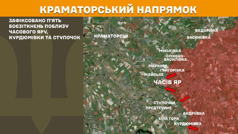 乌克兰武装部队总参谋部报告称，昨天在克拉马托尔斯克，恰西夫亚尔、库尔杜米夫卡和斯图波奇基附近发生冲突