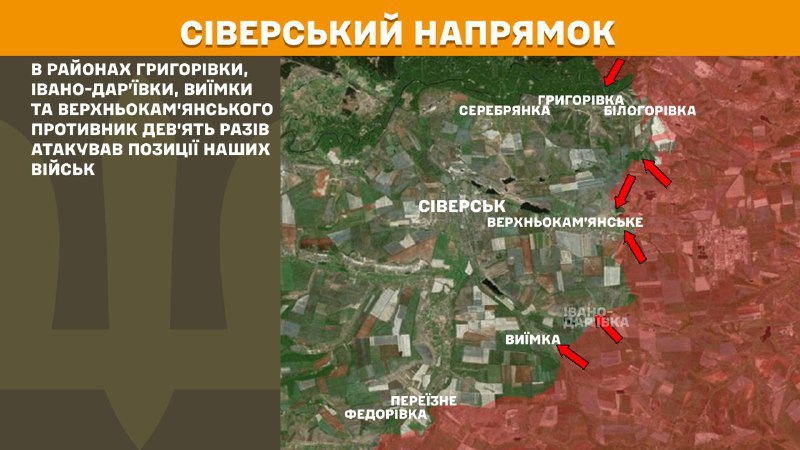 乌克兰武装部队总参谋部报告称，昨天在西韦尔斯克轴心在赫里霍里夫卡、伊万诺-达里夫卡、维伊姆卡和上卡米扬斯克附近发生冲突