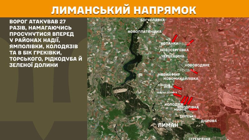 At Lyman axis clashes yesterday near Nadiya, Yampolivka, Kolodyazi and towards Hrekivka, Torske, Ridkodub and Zelena Dolyna, - General Staff of Armed Forces of Ukraine reports