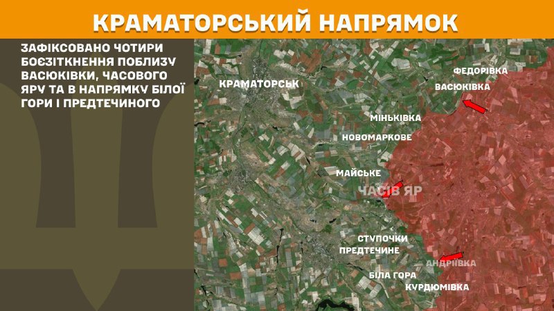 At Kramatorsk axis clashes yesterday near  Vasukivka, Chasiv Yar and towards Bila Hora and Predtechyne, - General Staff of Armed Forces of Ukraine reports
