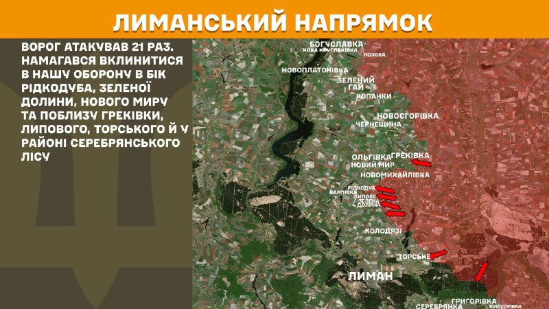 At Lyman axis clashes yesterday near Ridkodub, Zelena Dolyna, Novyi Myr and near Hrekivka, Lypove, Torske and Serebryanskyi forest, - General Staff of Armed Forces of Ukraine reports