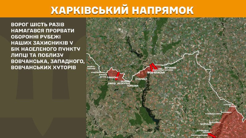 At Kharkiv axis clashes yesterday near Lyptsi and near Vovchansk, Zapadne, Vovchanski Khutory, - General Staff of Armed Forces of Ukraine reports