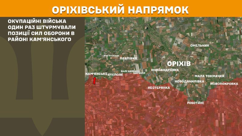 At Orikhiv direction clashes yesterday near Kamyanske, - General Staff of Armed Forces of Ukraine reports