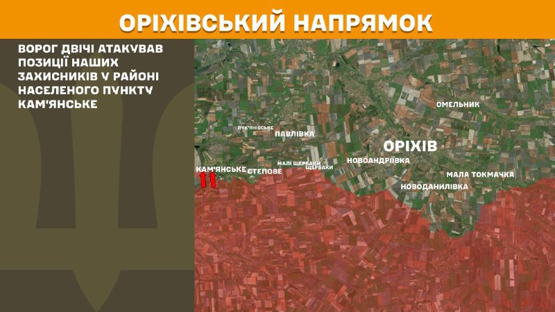 At Orikhiv direction clashes yesterday near Kamyanske, - General Staff of Armed Forces of Ukraine reports