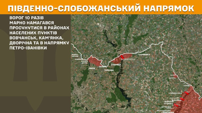 At South Slobozhansky(Kharkiv) direction clashes yesterday near Vovchansk, Kamyanka, Dvorichna and towards Petro-Ivanivka, - General Staff of Armed Forces of Ukraine reports