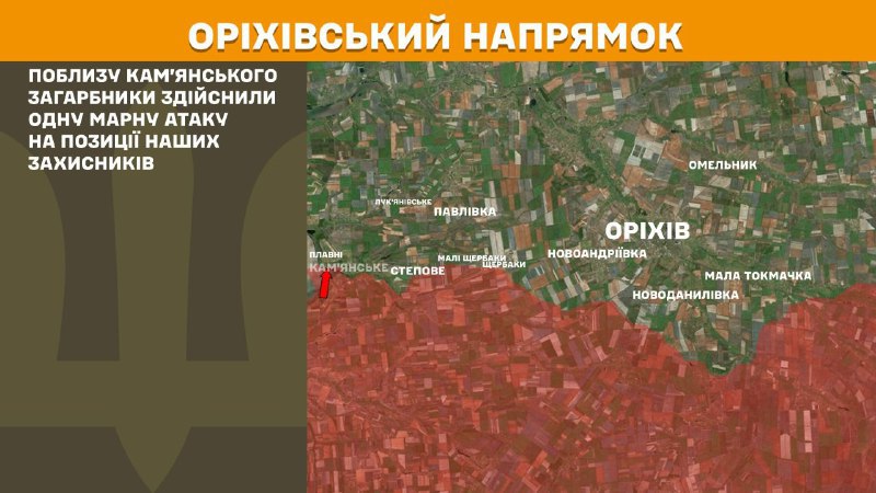 At Orikhiv direction clashes yesterday near Kamyanske, - General Staff of Armed Forces of Ukraine reports