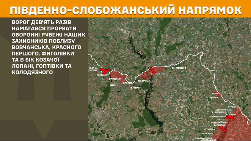 At South Slobozhansky(Kharkiv) direction clashes yesterday near Vovchansk, Krasne Pershe, Fyholivka and towards Kozacha Lopan, Hoptivka and Kolodyazne, - General Staff of Armed Forces of Ukraine reports