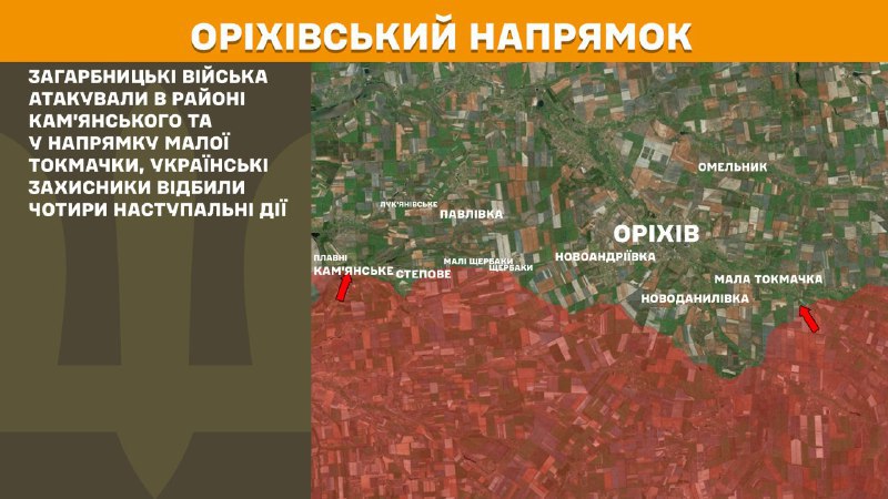 At Orikhiv direction clashes yesterday near Kamyanske and towards Mala Tokmachka, - General Staff of Armed Forces of Ukraine reports