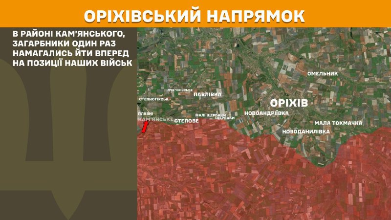At Orikhiv direction clashes yesterday near Kamyanske, - General Staff of Armed Forces of Ukraine reports
