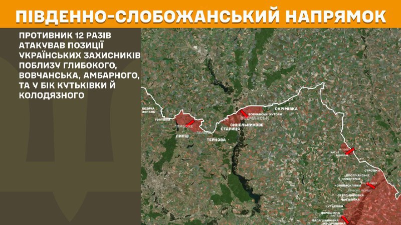 At South Slobozhansky(Kharkiv) direction clashes yesterday near Hlyboke, Vovchansk, Ambarne, and towards Kutkivka and Kolodyazne, - General Staff of Armed Forces of Ukraine reports