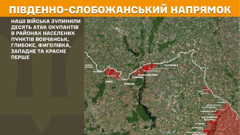 At South Slobozhansky(Kharkiv) direction clashes yesterday near Vovchansk, Hlyboke, Fyholivka, Zapadne and Krasne Pershe, - General Staff of Armed Forces of Ukraine reports