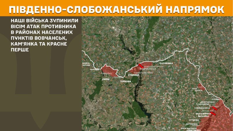 At South Slobozhansky(Kharkiv) direction clashes yesterday near Vovchansk, Kamyanka and Krasne Pershe, - General Staff of Armed Forces of Ukraine reports