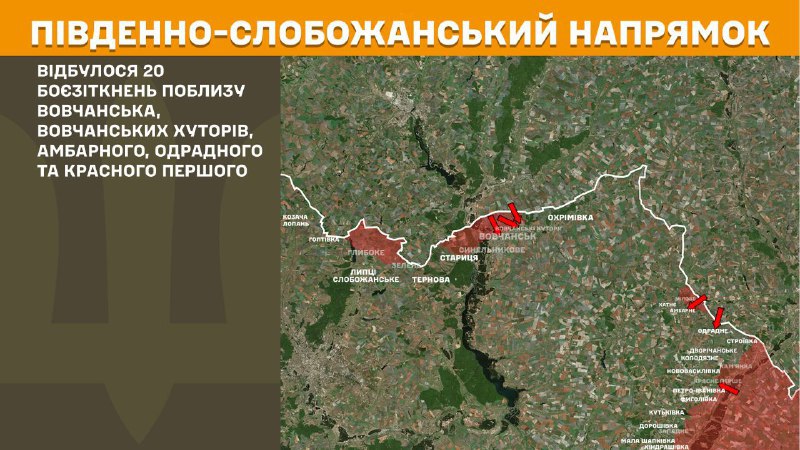 At South Slobozhansky(Kharkiv) direction clashes yesterday near Vovchansk, Vovchanski Khutory, Ambarne, Odradne and Krasne Pershe, - General Staff of Armed Forces of Ukraine reports