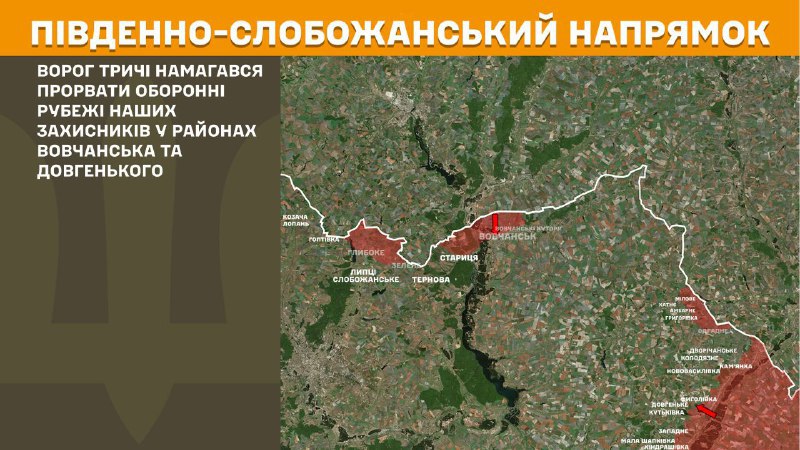 At South Slobozhansky(Kharkiv) direction clashes yesterday near Vovchansk and Dovhenke, - General Staff of Armed Forces of Ukraine reports