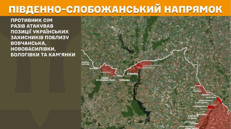 At South Slobozhansky(Kharkiv) direction clashes yesterday near Vovchansk, Novovasylivka, Bolohivka and Kamyanka, - General Staff of Armed Forces of Ukraine reports