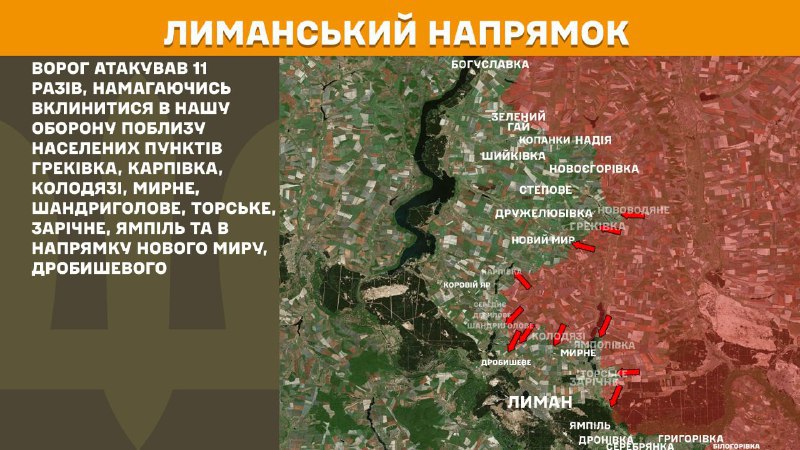 At Lyman direction clashes yesterday near Hrekivka, Karpivka, Kolodyazi, Myrne, Shandryholove, Torske, Zarichne, Yampil and towards Novyi Myr, Drobysheve, - General Staff of Armed Forces of Ukraine reports