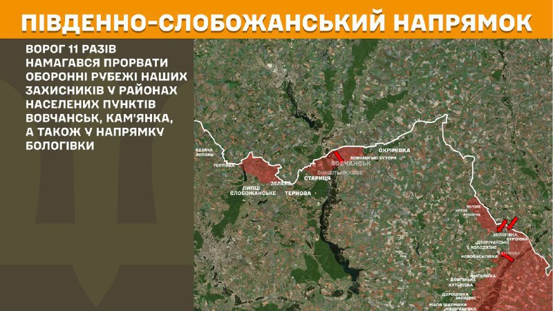 At South Slobozhansky(Kharkiv) direction clashes yesterday near Vovchansk, Kamyanka, also towards Bolohivka, - General Staff of Armed Forces of Ukraine reports