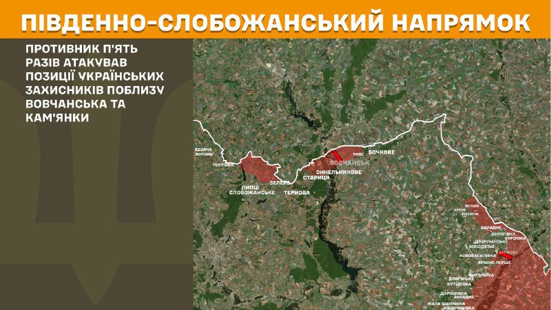 At South Slobozhansky(Kharkiv) direction clashes yesterday near Vovchansk and Kamyanka, - General Staff of Armed Forces of Ukraine reports