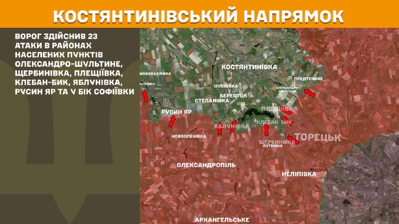 At Kostiantynivka direction clashes yesterday near Oleksandro-Shultyne, Scherbynivka, Pleschiyivka, Kleban-Byk, Yablunivka, Rusyn Yar and towards Sofiyivka, - General Staff of Armed Forces of Ukraine reports