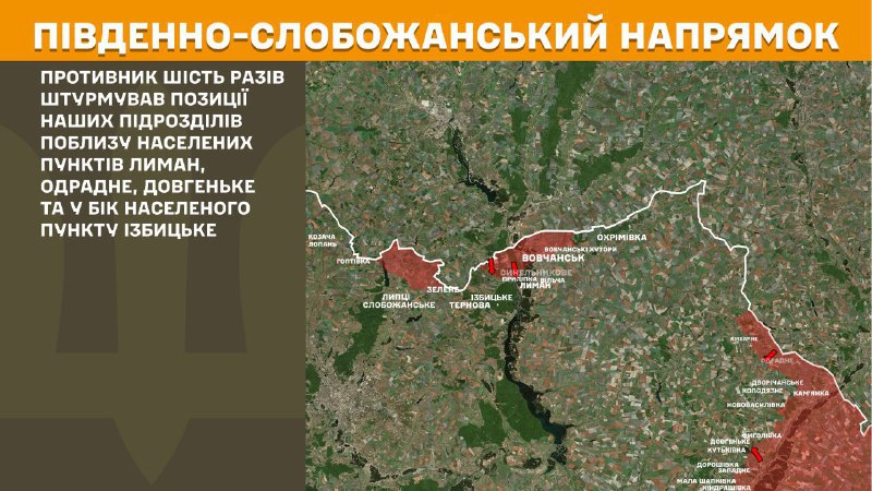 На південно-слобожанському (харківському) напрямку вчора тривали бої поблизу Лимана, Одрадного, Довгенького та у напрямку Ізбицького, – повідомляє Генеральний штаб Збройних сил України