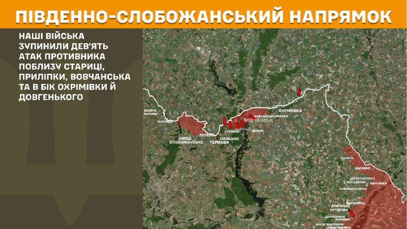 Des affrontements ont eu lieu hier dans la direction de Kharkiv Sud, près de Starytsa, Prylipka, Vovchansk et en direction d'Okhrimivka et Dovhenke, rapporte l'état-major général des forces armées ukrainiennes.