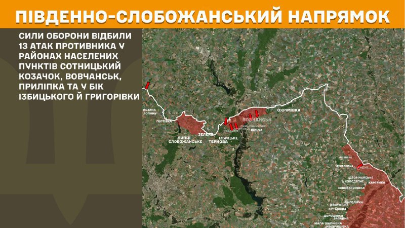 Hier, dans la direction de Slobozhansky Sud (Kharkiv), des affrontements se sont produits près de Sotnytskyy Kozachok, Vovchansk, Prylipka et en direction d'Izbytske et Hryhorivka, - rapporte l'état-major général des forces armées d'Ukraine.