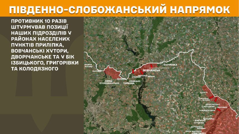 Hier, dans la direction de Slobozhansky Sud (Kharkiv), des affrontements se sont produits près de Prylipka, Vovchanski Khutory, Dvorichanske et en direction d'Izbytske, Hryhorivka et Kolodyazne, - rapporte l'état-major général des forces armées d'Ukraine.