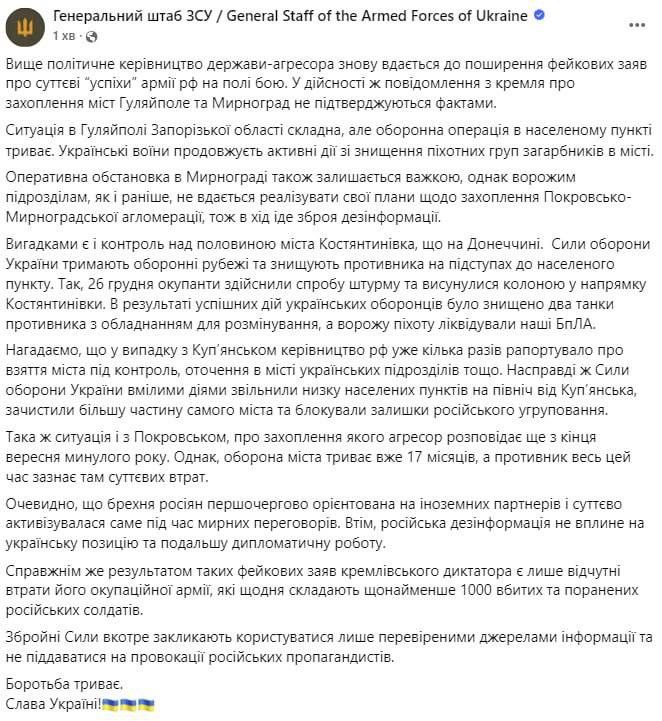 Les informations du Kremlin concernant la prise des villes de Huliaipôle et Myrnohrad ne sont pas confirmées par les faits, a déclaré l'état-major général des forces armées ukrainiennes.