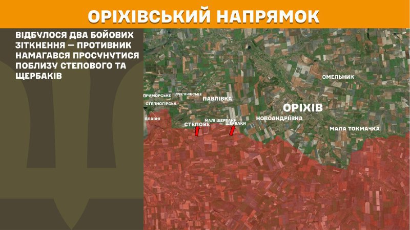 Des affrontements ont eu lieu hier près de Stepove et Scherbaky, dans la direction d'Orikhiv, rapporte l'état-major général des forces armées ukrainiennes.