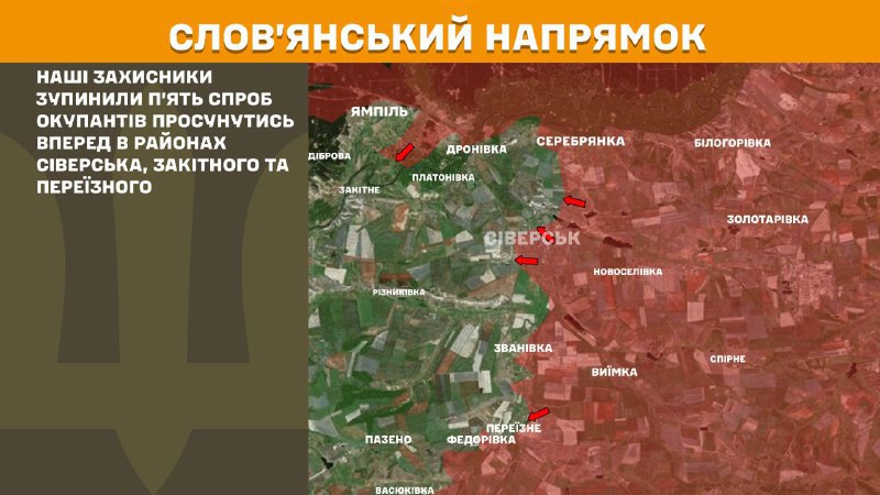 Des affrontements ont eu lieu hier dans la direction de Sloviansk, près de Siversk, Zakitne et Pereyizne, selon l'état-major général des forces armées ukrainiennes.