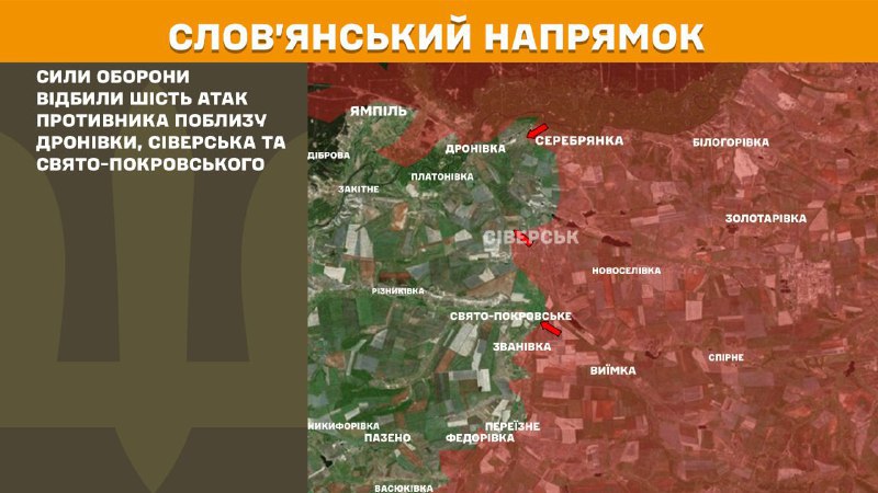Des affrontements ont eu lieu hier dans la direction de Sloviansk, près de Dronivka, Siversk et Svyato-Pokrovske, selon l'état-major général des forces armées ukrainiennes.