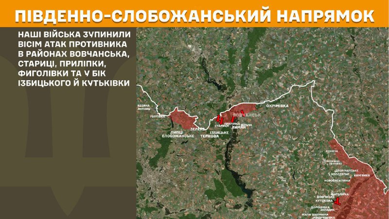 Hier, dans la direction de Slobozhansky Sud (Kharkiv), des affrontements se sont produits près de Vovchansk, Starytsa, Prylipka, Fyholivka et en direction d'Izbytske et Kutkivka, - rapporte l'état-major général des forces armées d'Ukraine.