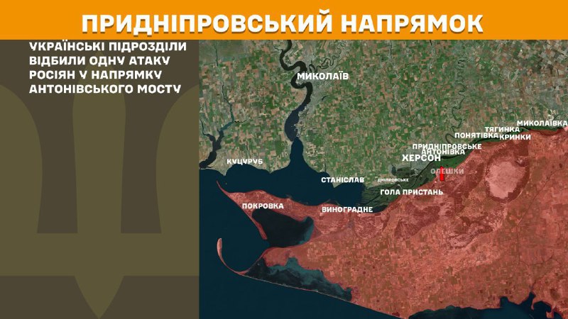 Selon l'état-major général des forces armées ukrainiennes, les forces ukrainiennes ont repoussé une attaque de l'armée russe près du pont Antonivskiy, dans la direction de Kherson.
