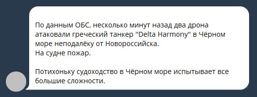 Согласно сообщениям, украинские военно-морские беспилотники атаковали танкер Дельта Хармони под Новороссийском.