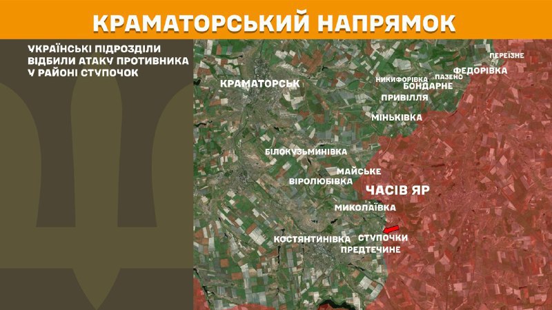 На Краматорському напрямку вчора тривали бої поблизу Ступочок, – повідомляє Генеральний штаб Збройних сил України