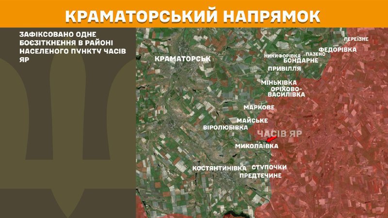 乌克兰武装部队总参谋部报告称，昨天在克拉马托尔斯克方向恰西夫亚尔附近发生冲突