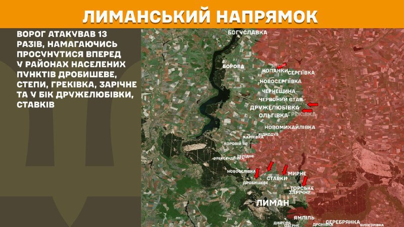 На лиманському напрямку вчора бойові дії поблизу Дробишевого, Степів, Греківки, Зарічного та в напрямку Дружелубівки, Ставок, - повідомляє Генштаб ЗСУ