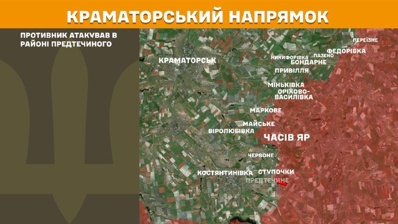 Des affrontements ont eu lieu hier près de Predtechyne dans la direction de Kramatorsk, rapporte l'état-major général des forces armées ukrainiennes.