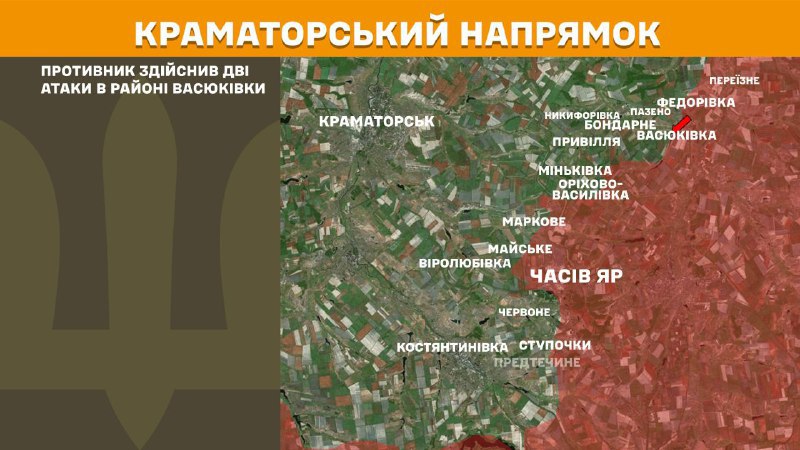 Des affrontements ont eu lieu hier près de Vasukivka, dans la direction de Kramatorsk, selon l'état-major général des forces armées ukrainiennes.