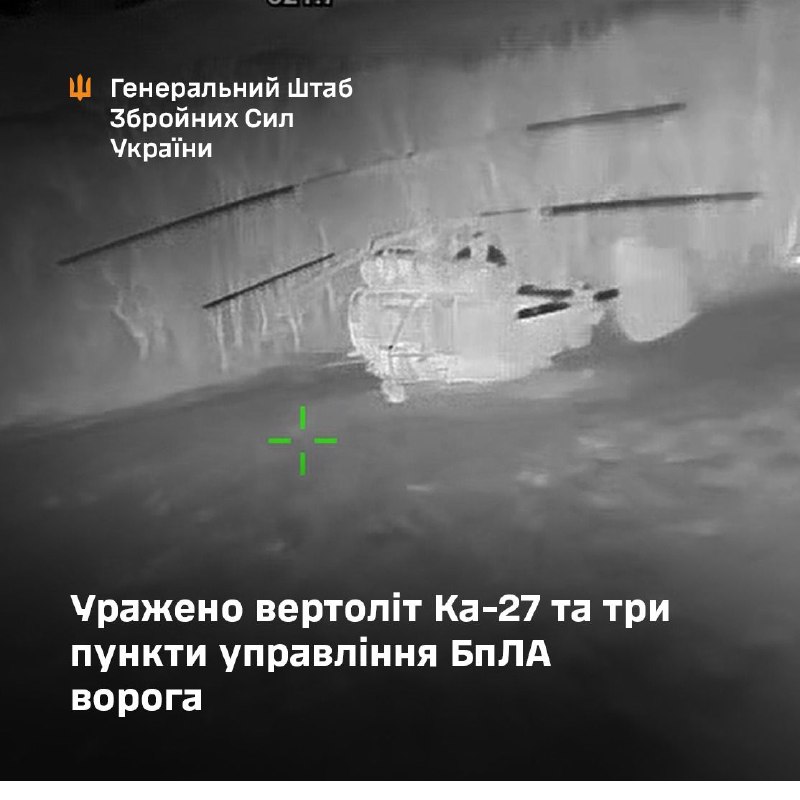 Ukrayna Silahlı Kuvvetleri Genelkurmay Başkanlığı, işgal altındaki Kırım'da bir Ka-27 helikopterinin ve Rusya'nın işgal altındaki Zaporijya ve Kursk bölgelerindeki 3 insansız hava aracı kontrol merkezinin hedef alındığını iddia etti.