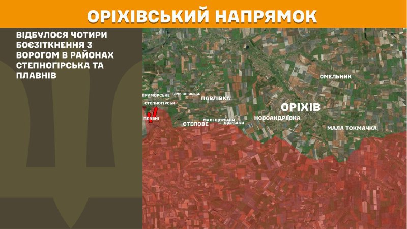 Des affrontements ont eu lieu hier dans la direction d'Orikhiv, près de Stepnohirsk et de Plavni, selon l'état-major général des forces armées ukrainiennes.