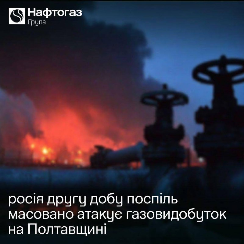 Pour le deuxième jour consécutif, la Russie a mené des attaques massives par drones contre les installations de production de gaz de Naftogaz dans la région de Poltava. L'activité de certaines installations a dû être interrompue.