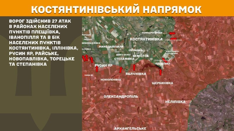 На Костянтинівському напрямку вчора відбулися бойові дії поблизу Плещіївки, Іванопілля та в напрямку Костянтинівки, Іллінівки, Русиного Яру, Райського, Новопавлівки, Торецького та Степанівки, - повідомляє Генштаб ЗСУ.
