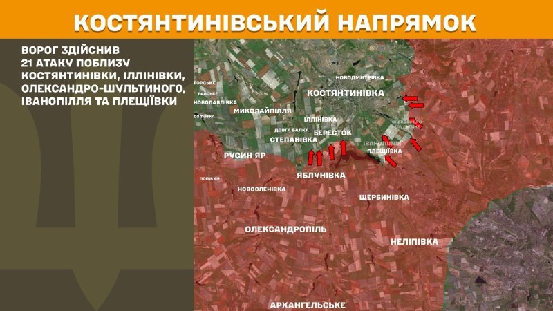 Wczoraj w Kostiantyniwce doszło do starć kierowniczych w okolicach Kostyantyniwki, Illiniwki, Oleksandro-Shultyne, Iwanopillya i Pleschiyivka – podaje Sztab Generalny Sił Zbrojnych Ukrainy.